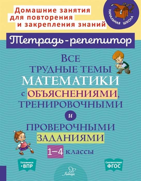 All Difficult Mathematics Topics with Explanations, Training and Check Tasks. Grades 1-4