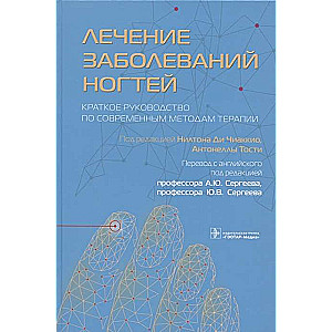 Лечение заболеваний ногтей.Краткое руководство по современным методам терапии