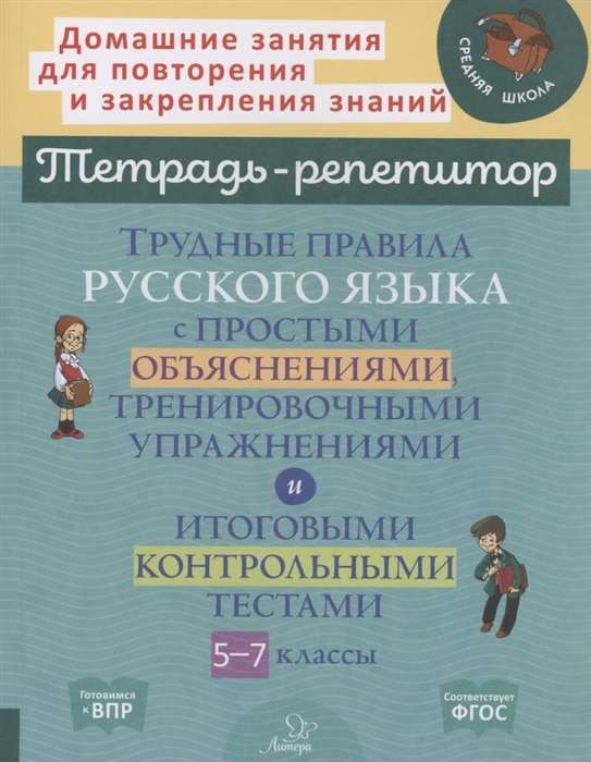 Difficult Rules of the Russian Language with Simple Explanations, Training Exercises, and Final Control Tests for Grades 5-7