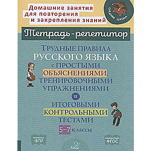 Difficult Rules of the Russian Language with Simple Explanations, Training Exercises, and Final Control Tests for Grades 5-7