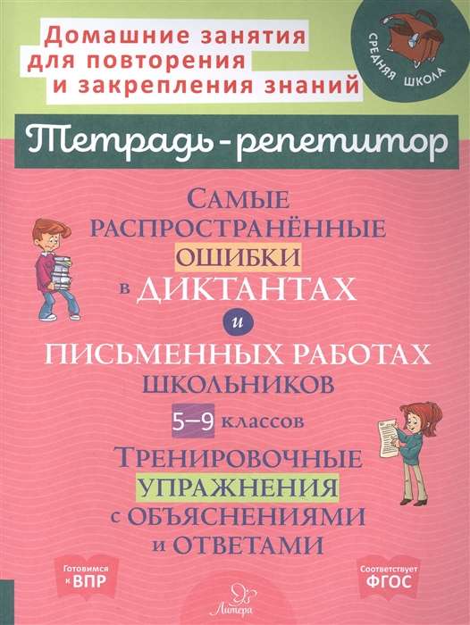 The Most Common Mistakes in Dictations and Written Works of Students in Grades 5-9: Training Exercises with Explanations