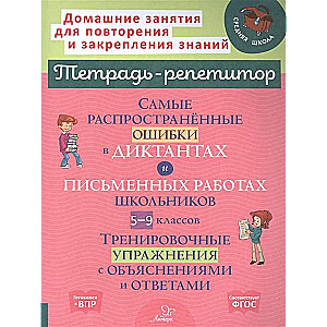 The Most Common Mistakes in Dictations and Written Works of Students in Grades 5-9: Training Exercises with Explanations