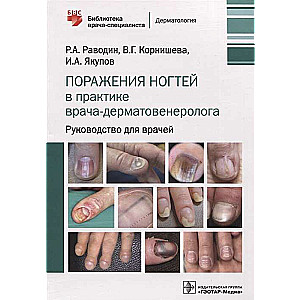 Nail Disorders in Dermatovenereology Practice. A Guide for Physicians