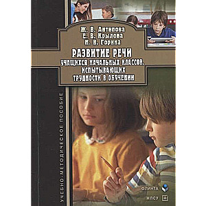 Development of Speech in Primary School Students Experiencing Learning Difficulties: Educational and Methodological Guide