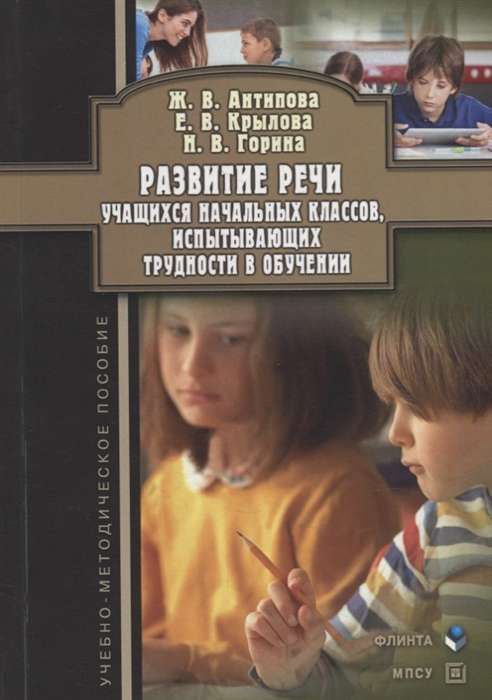 Development of Speech in Primary School Students Experiencing Learning Difficulties: Educational and Methodological Guide