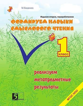 Forming Meaningful Reading Skills 1st Grade Federal State Educational Standards for Primary General Education