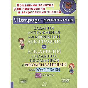 Tasks and Exercises for Correcting Dysgraphia and Dyslexia in Primary School Students with Recommendations for Parents Grades 1-4