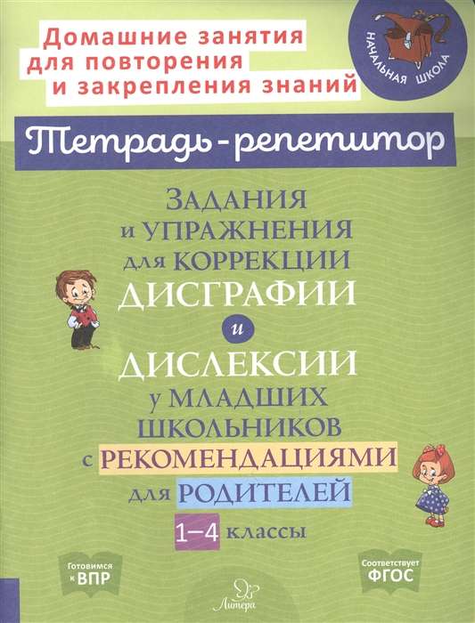 Tasks and Exercises for Correcting Dysgraphia and Dyslexia in Primary School Students with Recommendations for Parents Grades 1-4