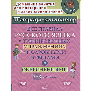 All the Rules of the Russian Language in Training Exercises with Detailed Answers and Explanations for Grades 7-8