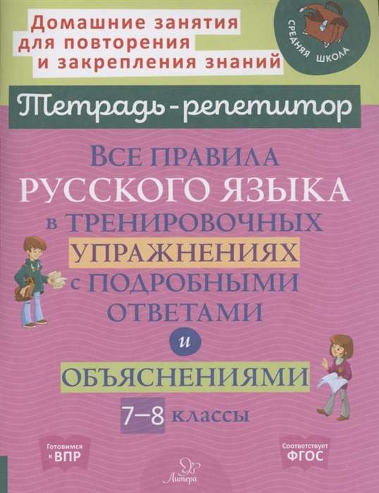 All the Rules of the Russian Language in Training Exercises with Detailed Answers and Explanations for Grades 7-8