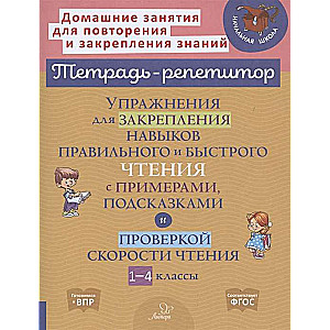 Exercises for Reinforcing the Skills of Correct and Fast Reading with Examples, Tips, and Reading Speed Checks. Grades 1-4