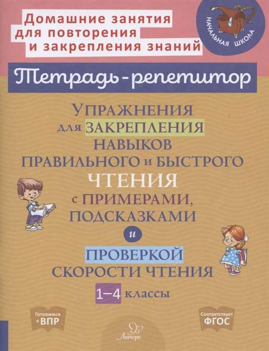Exercises for Reinforcing the Skills of Correct and Fast Reading with Examples, Tips, and Reading Speed Checks. Grades 1-4