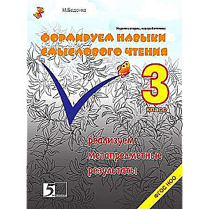 Developing Skills for Meaningful Reading. Grade 3. Federal State Educational Standards for Primary General Education