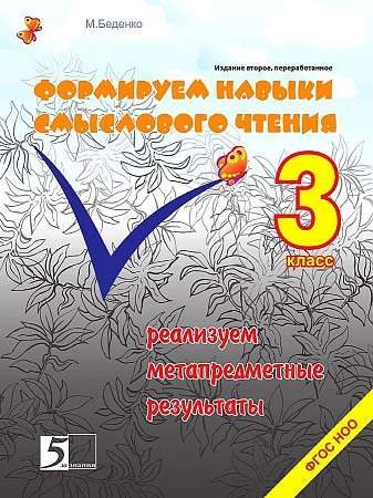 Developing Skills for Meaningful Reading. Grade 3. Federal State Educational Standards for Primary General Education