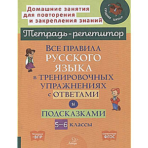 All the rules of the Russian language in training exercises with answers and hints. Grades 5-6