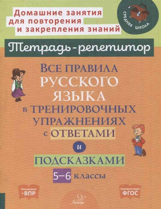 All the rules of the Russian language in training exercises with answers and hints. Grades 5-6