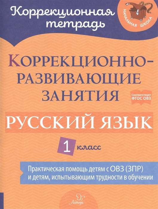 Correction and Development Classes: Russian Language. Grade 1