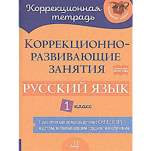 Correction and Development Classes: Russian Language. Grade 1
