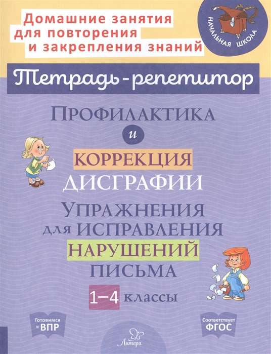 Prevention and correction of dysgraphia. Exercises for correcting writing disorders. Grades 1-4