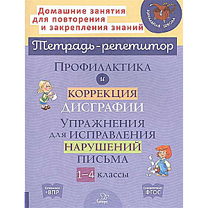 Prevention and correction of dysgraphia. Exercises for correcting writing disorders. Grades 1-4