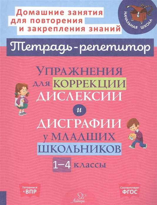 Exercises for the Correction of Dyslexia and Dysgraphia in Primary School Students. Grades 1-4