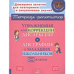Exercises for the Correction of Dyslexia and Dysgraphia in Primary School Students. Grades 1-4