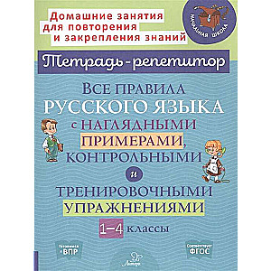 All Rules of the Russian Language with Visual Examples, Control and Practice Exercises. Grades 1-4
