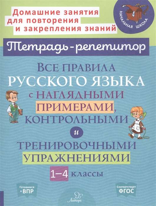 All Rules of the Russian Language with Visual Examples, Control and Practice Exercises. Grades 1-4