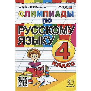 Olympiads in the Russian Language. 4th Grade