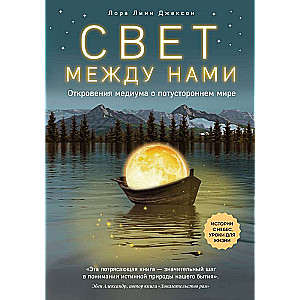 The Light Between Us. Revelations of a Medium about the Afterlife