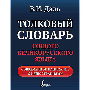 Explanatory Dictionary of the Living Great Russian Language: Contemporary Writing with Illustrations