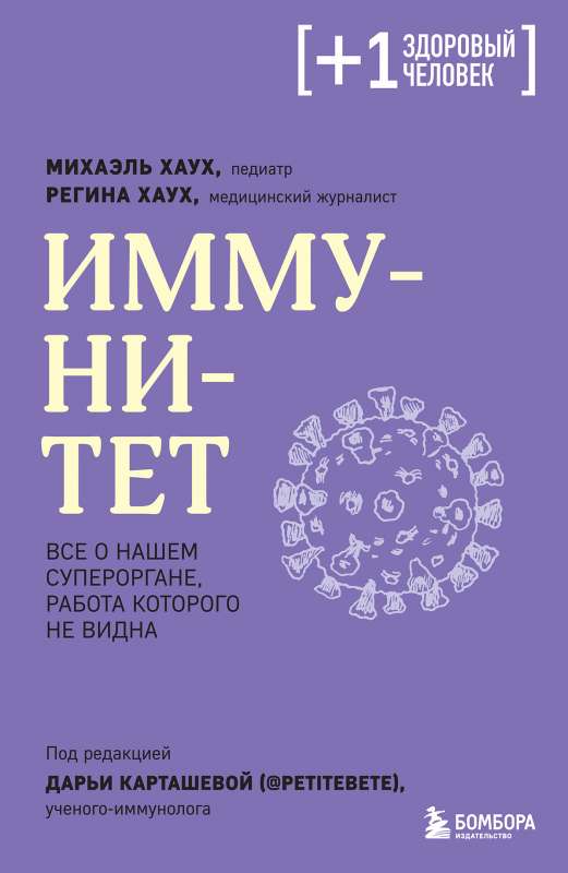 Immunity. Everything about our superorgan, whose work is not visible