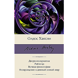 The Doors of Perception. Heaven and Hell. The Perennial Philosophy. Brave New World Revisited