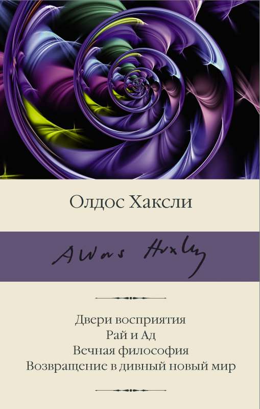 The Doors of Perception. Heaven and Hell. The Perennial Philosophy. Brave New World Revisited