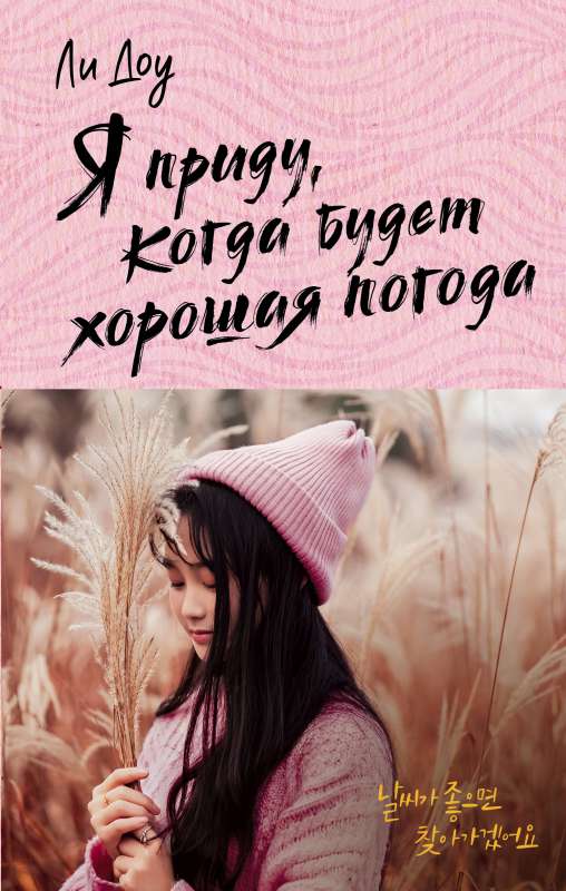 I will come when the weather is good