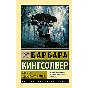 The Bible of the Poisonous Tree