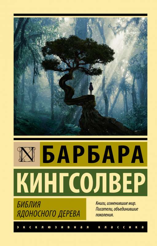 The Bible of the Poisonous Tree