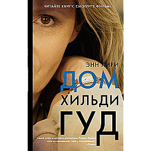 Дом Хильди Гуд