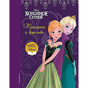 Frozen: The Princess and the Queen