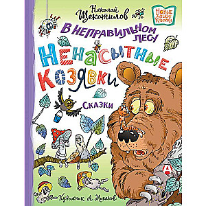 В неправильном лесу. Ненасытные козявки