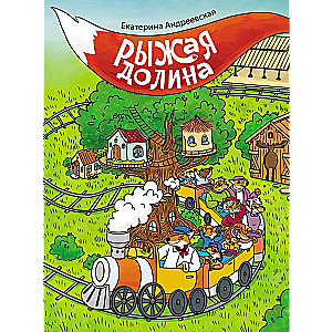 Рыжая долина