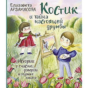 Kostik and the Secret of True Friendship. Stories about Happiness, Trust, and Sunset Music
