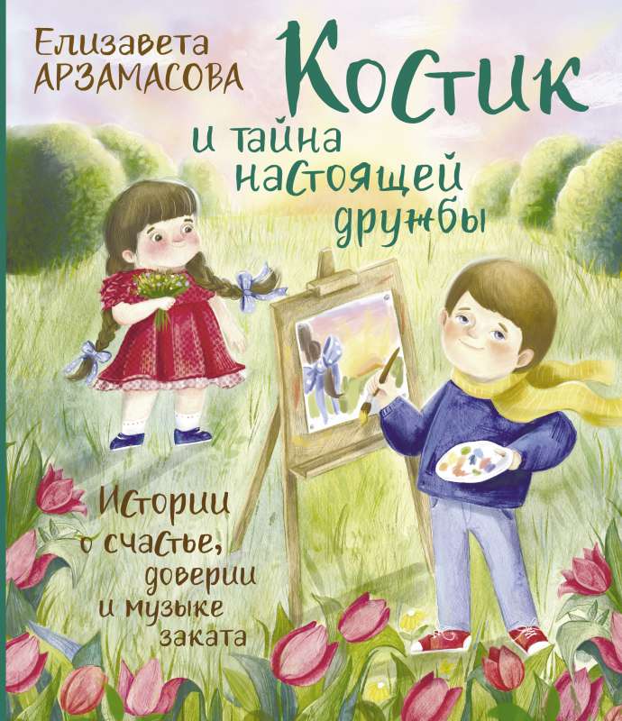 Kostik and the Secret of True Friendship. Stories about Happiness, Trust, and Sunset Music