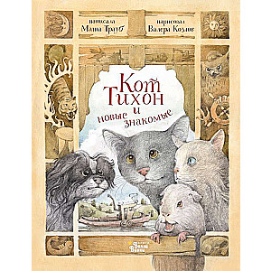 Cat Tikhon and New Acquaintances