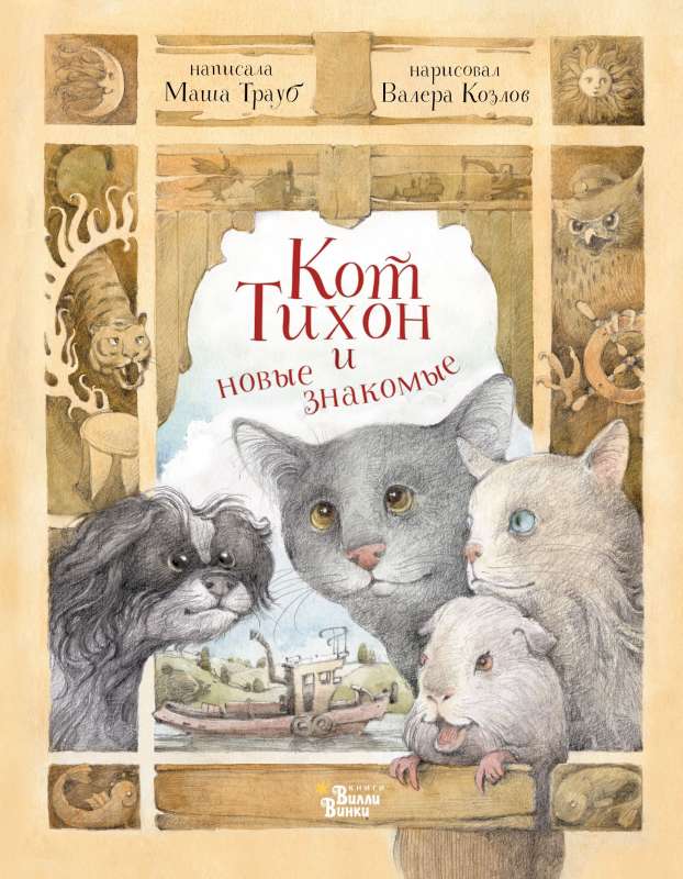 Cat Tikhon and New Acquaintances