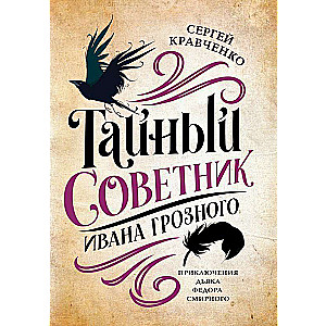 The Secret Advisor of Ivan the Terrible: The Adventures of Deacon Fyodor Smirny