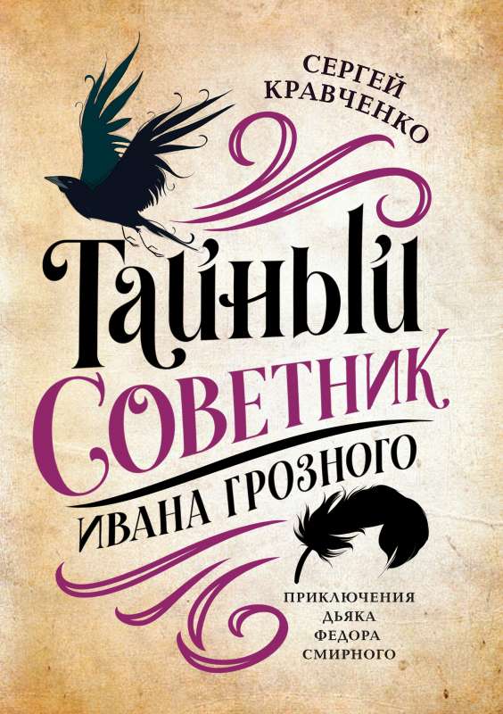 The Secret Advisor of Ivan the Terrible: The Adventures of Deacon Fyodor Smirny