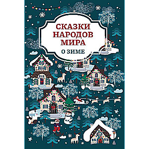 Fairy Tales of the Peoples of the World about Winter
