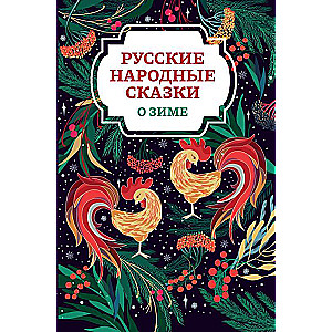 Russian Folk Tales About Winter