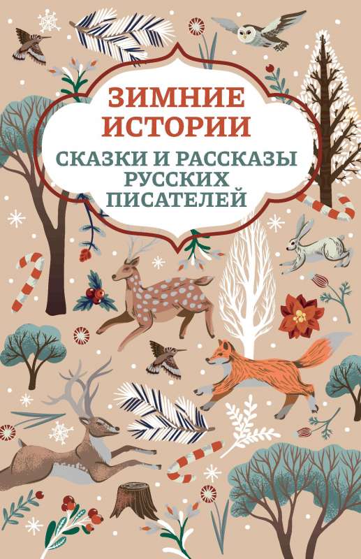 Winter Stories: Tales and Stories by Russian Writers